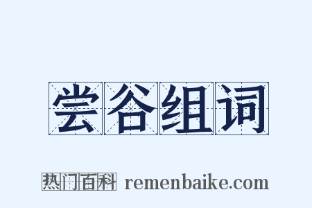 尝谷组词是什么意思的图片